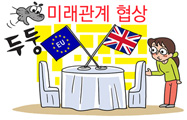EU, 영국과 미래관계 협상 지침 발표: 주요내용 및 전망 썸네일 이미지