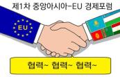 "제1차 중앙아시아-EU 경제포럼" 주요내용과 시사점 썸네일 이미지