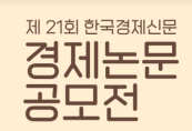 [한국경제신문]제21회 경제논문 공모전 썸네일이미지