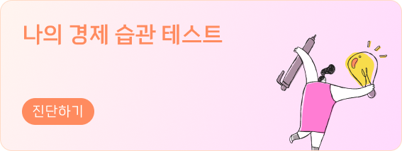 나의 경제습관 테스트, 진단하기