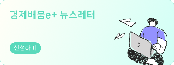 경제배움e+ 뉴스레터, 신청하기