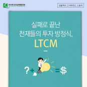 실패로 끝난 천재들의 투자 방정식, LTCM 썸네일 이미지