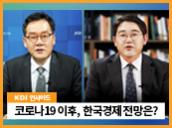[KDI 인사이드] 코로나19 이후, 한국경제 전망은? 썸네일 이미지