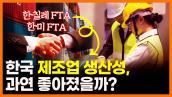[KDI 정책포럼] FTA 체결은 한국 제조업에 어떤 영향을 미쳤을까? 썸네일 이미지