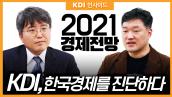 [KDI 인사이드] KDI, 2021년 한국경제를 진단하다 썸네일 이미지