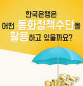 한국은행은 어떤 통화정책수단을 활용하고 있을까요? 썸네일 이미지