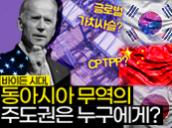 [KDI FOCUS] 바이든 시대에 한국의 무역전략은 어떻게 달라져야 할까 썸네일 이미지