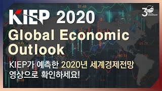 KIEP가 예측하는 2020년 세계경제 전망, 영상보고서로 확인하세요!  썸네일 이미지