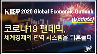 KIEP 2020 세계경제전망 | 코로나19 팬데믹, 세계경제의 면역 시스템을 뒤흔들다 썸네일 이미지