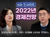 [KDI 인사이드] 2022 경제전망 | 위드코로나 시대, 2022년 한국경제 3% 성장?! 썸네일 이미지