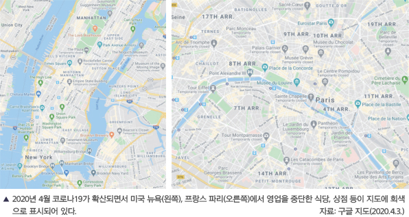 2020년 4월 코로나19가 확산되면서 미국 뉴욕(왼쪽), 프랑스 파리(오른쪽)에서 영업을 중단한 식당, 상점 등이 지도에 회색으로 표시되어 있다.   자료: 구글 지도(2020.4.3.)